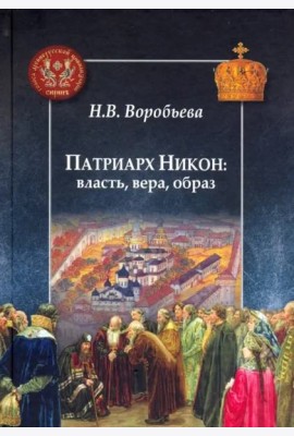 Патриарх Никон: власть, вера, образ