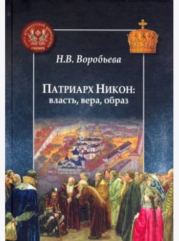 Патриарх Никон: власть, вера, образ