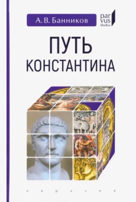 Путь Константина