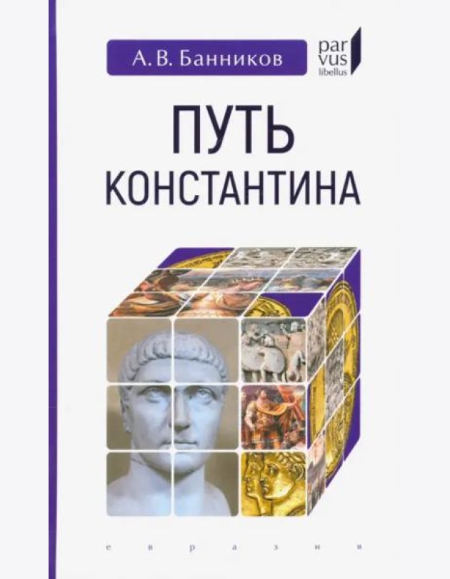 Путь Константина
