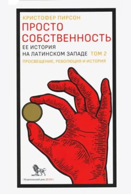 Просто собственность. Ее история на латинском западе. Том 2. Просвещение, революция и история