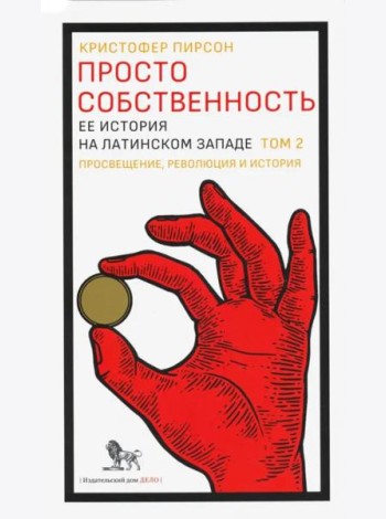 Просто собственность. Ее история на латинском западе. Том 2. Просвещение, революция и история