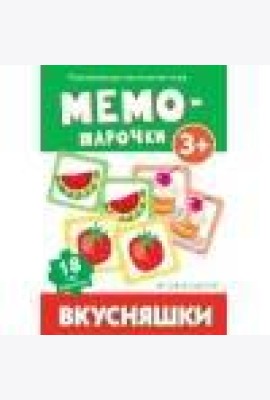 Мемо-парочки. Вкусняшки