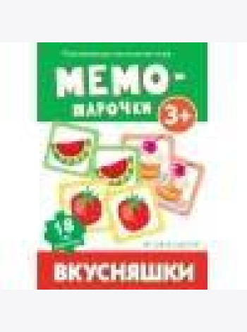 Мемо-парочки. Вкусняшки
