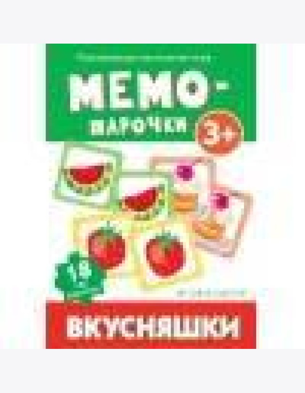 Мемо-парочки. Вкусняшки