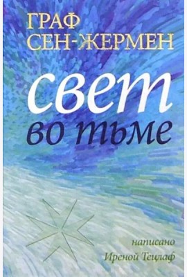 Граф Сен-Жермен. Свет во тьме