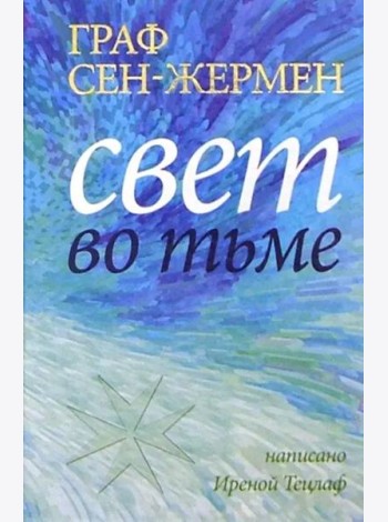 Граф Сен-Жермен. Свет во тьме