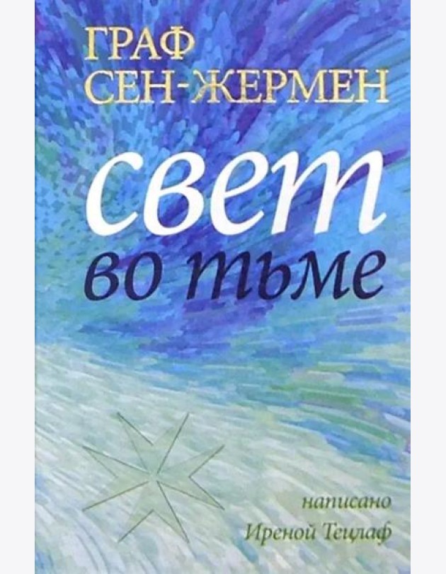 Граф Сен-Жермен. Свет во тьме