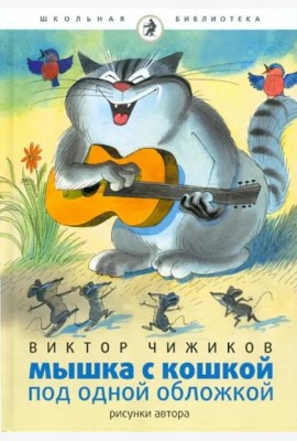 Мышка и кошка под одной обложкой