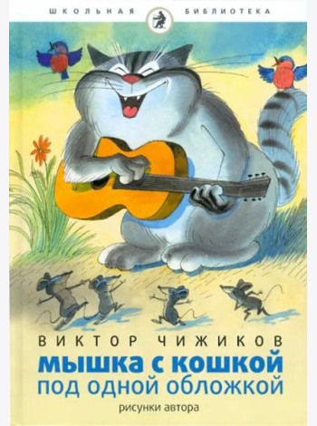 Мышка и кошка под одной обложкой