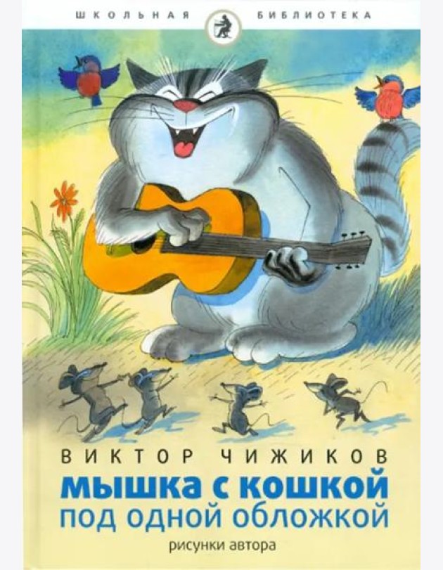 Мышка и кошка под одной обложкой