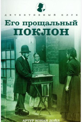 Его прощальный поклон. Рассказы