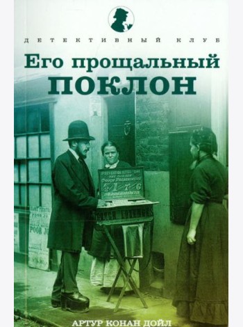 Его прощальный поклон. Рассказы