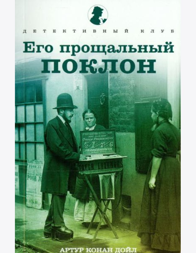 Его прощальный поклон. Рассказы