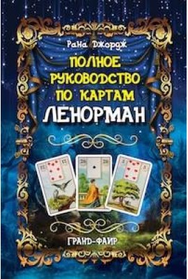 Полное руководство по картам Ленорман