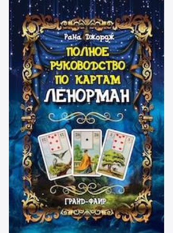 Полное руководство по картам Ленорман