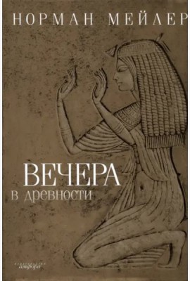 Вечера в древности