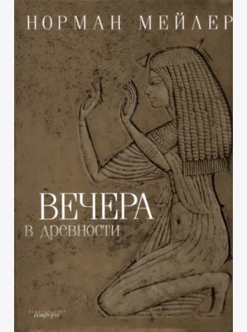 Вечера в древности