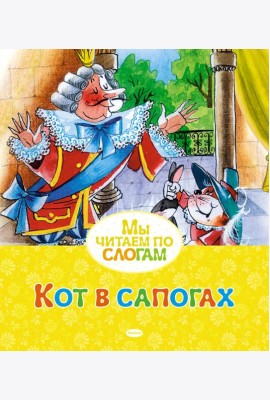 Кот в сапогах