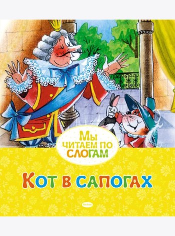 Кот в сапогах