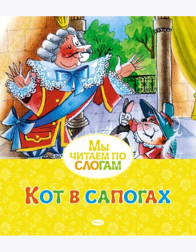 Кот в сапогах