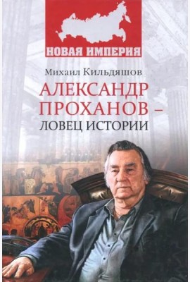 Александр Проханов - ловец истории