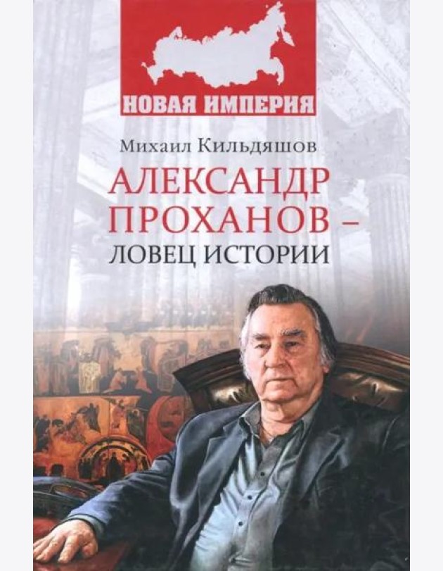Александр Проханов - ловец истории