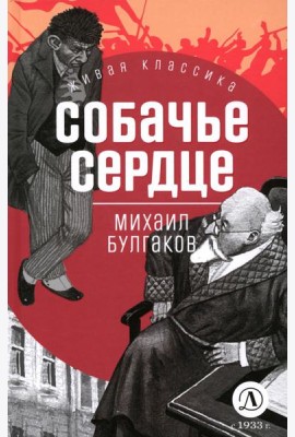 Собачье сердце
