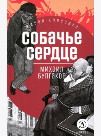 Собачье сердце