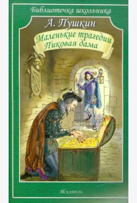 Маленькие трагедии. Пиковая дама