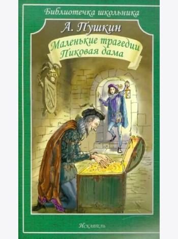 Маленькие трагедии. Пиковая дама