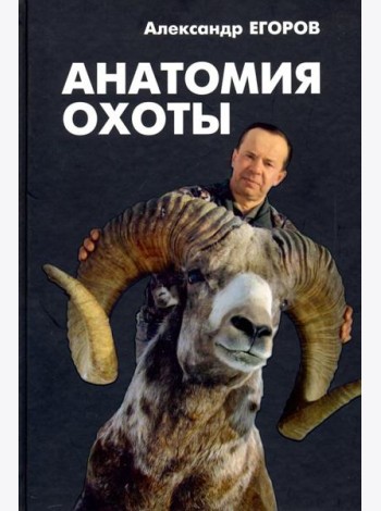 Анатомия охоты