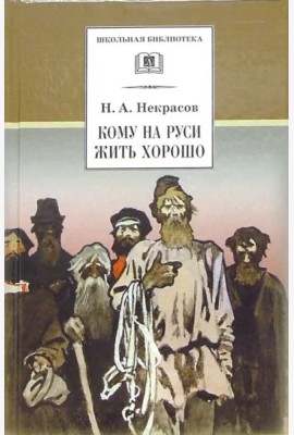ШБ Некрасов. Кому на Руси жить хорошо