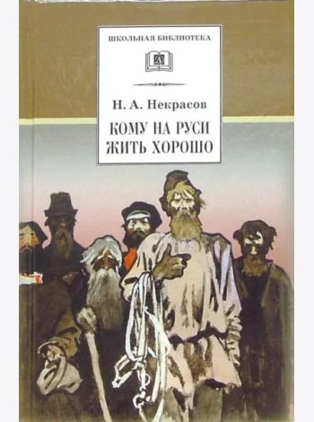 ШБ Некрасов. Кому на Руси жить хорошо