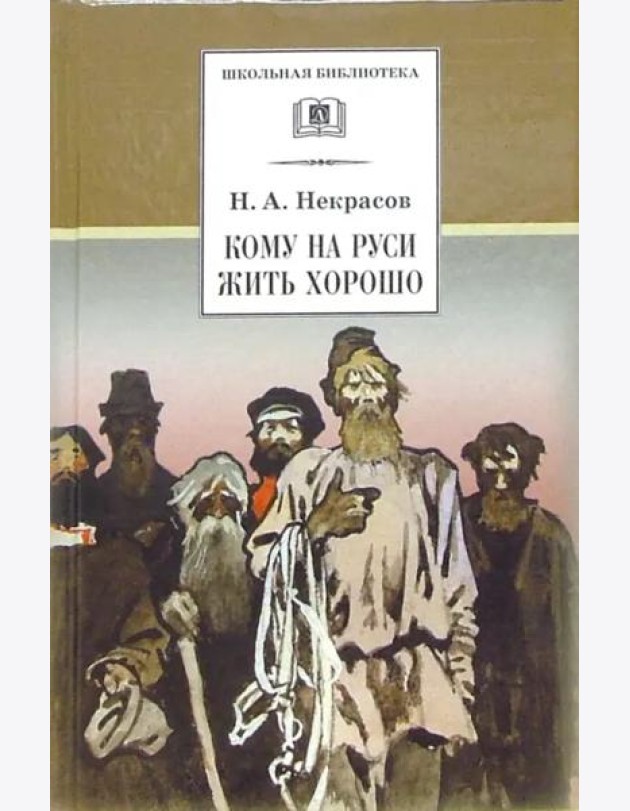 ШБ Некрасов. Кому на Руси жить хорошо