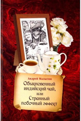 Обыкновенный индийский чай, или Странный побочный