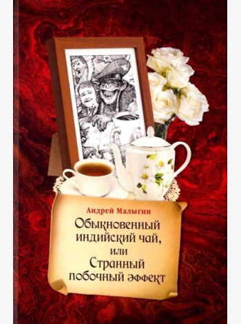 Обыкновенный индийский чай, или Странный побочный