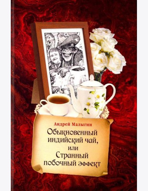 Обыкновенный индийский чай, или Странный побочный