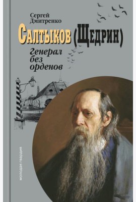 Салтыков (Щедрин): Генерал без орденов