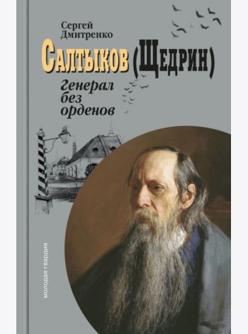 Салтыков (Щедрин): Генерал без орденов