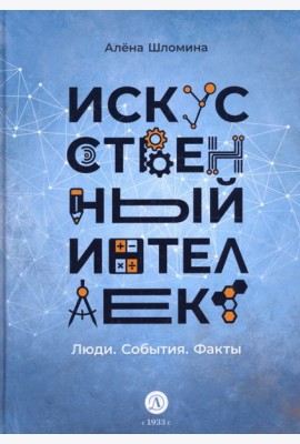 Искусственный интеллект. Люди. События. Факты