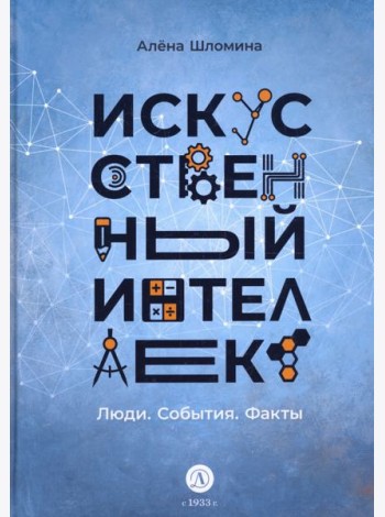 Искусственный интеллект. Люди. События. Факты