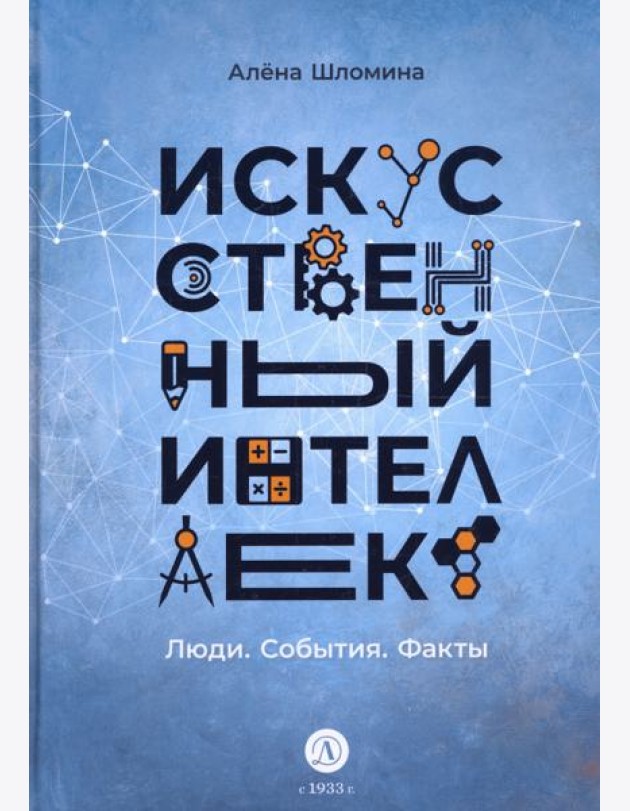 Искусственный интеллект. Люди. События. Факты