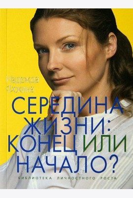 Середина жизни. Конец или начало?
