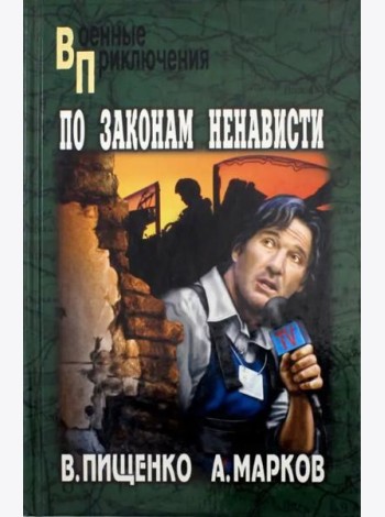По законам ненависти