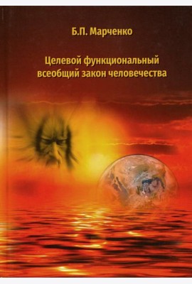 Целевой функциональный всеобщий закон человечества