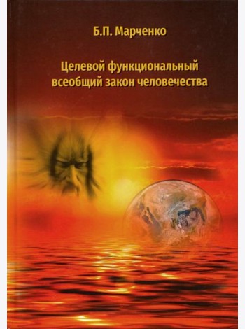 Целевой функциональный всеобщий закон человечества