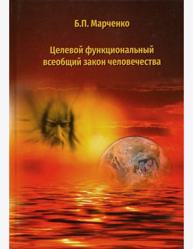 Целевой функциональный всеобщий закон человечества