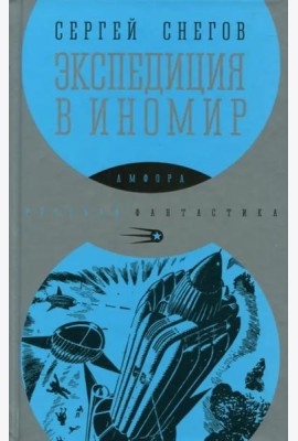 Экспедиция в иномир