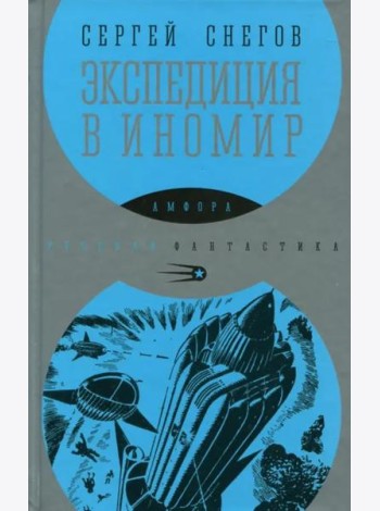 Экспедиция в иномир